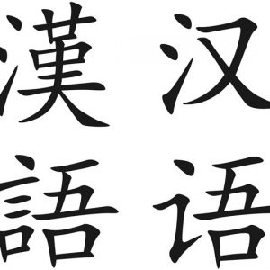 traducere chineza, traducere chineza romana